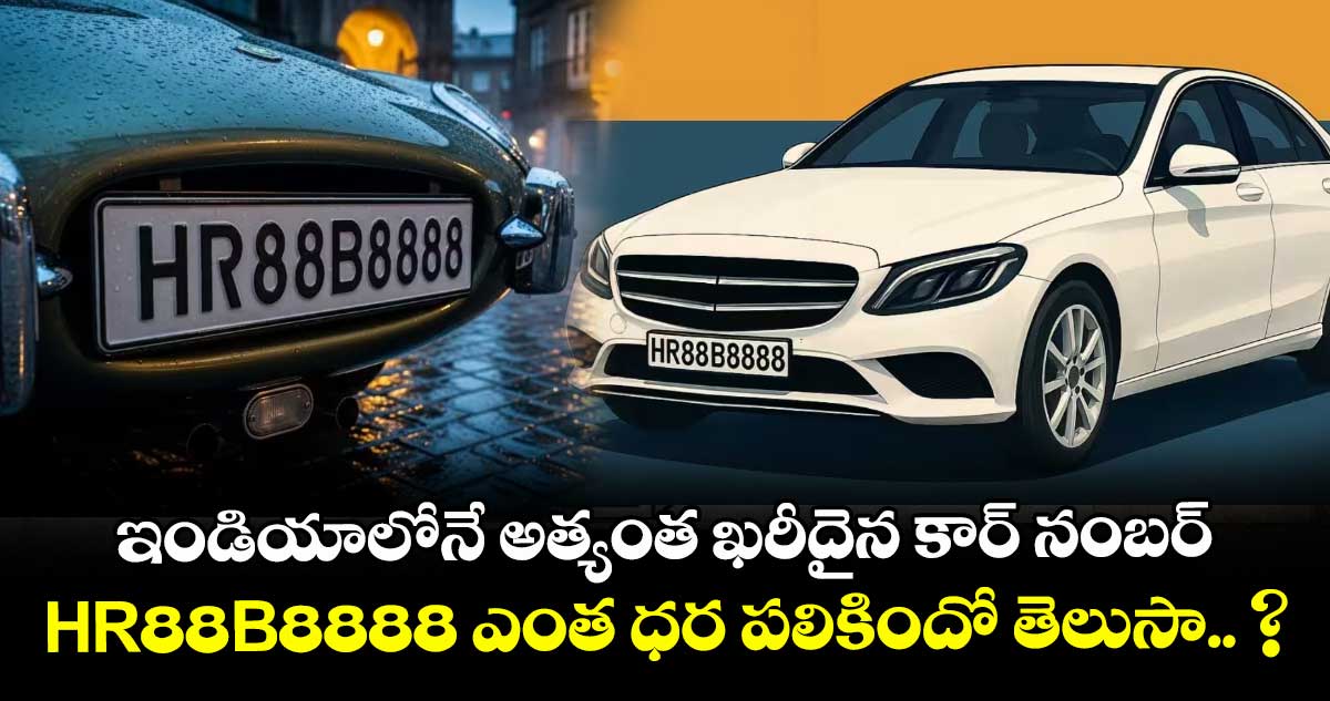 ఇండియాలోనే అత్యంత ఖరీదైన కార్ నంబర్.. HR88B8888 ఎంత ధర పలికిందో తెలుసా.. ?