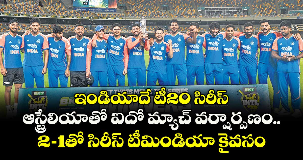 ఇండియాదే టీ20 సిరీస్‌.. ఆస్ట్రేలియాతో ఐదో మ్యాచ్‌‌‌‌ వర్షార్పణం..2-1తో సిరీస్‌‌‌‌ టీమిండియా కైవసం