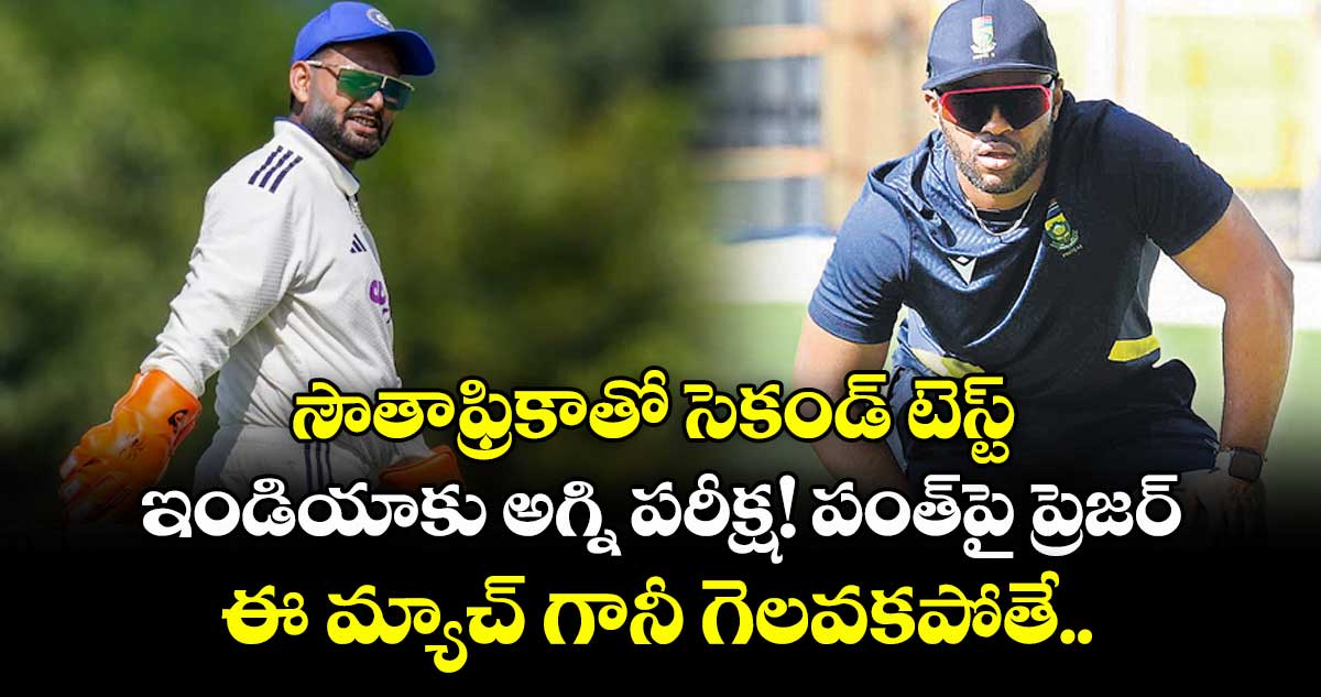 సౌతాఫ్రికాతో సెకండ్ టెస్ట్.. ఇండియాకు అగ్ని పరీక్ష! పంత్⁭పై ప్రెజర్‌‌.. ఈ మ్యాచ్ గానీ గెలవకపోతే..