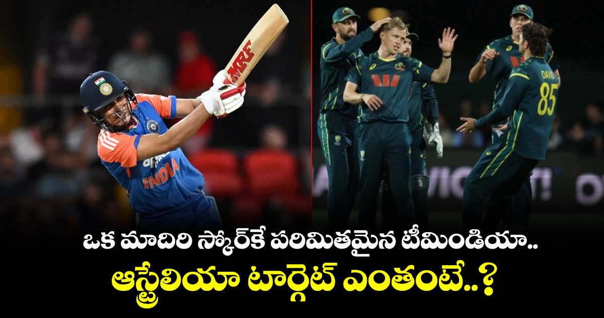 IND vs AUS: ఒక మాదిరి స్కోర్‌కే పరిమితమైన టీమిండియా.. ఆస్ట్రేలియా టార్గెట్ ఎంతంటే..?