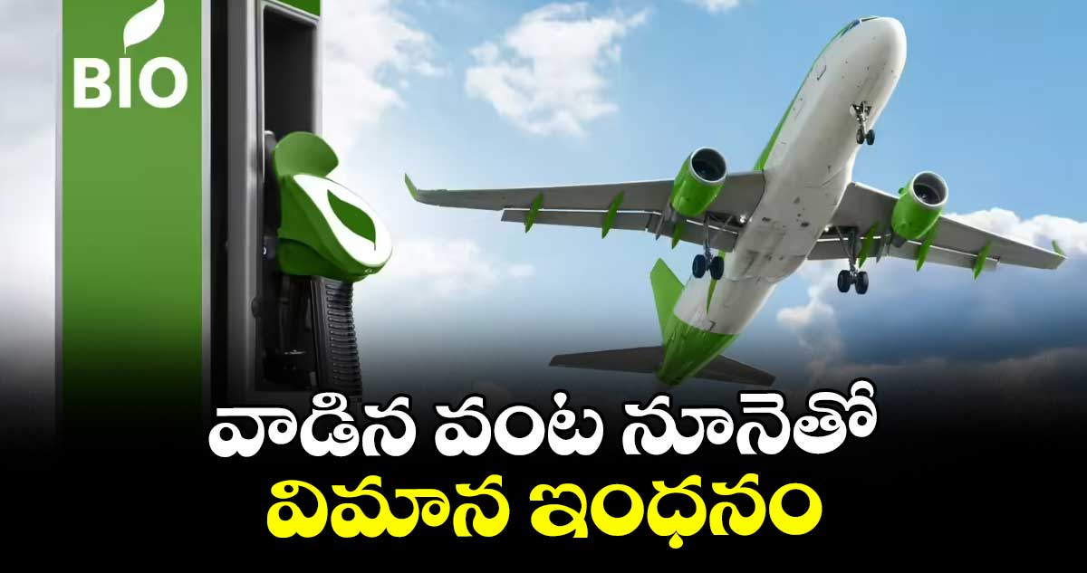 వాడిన వంట నూనెతో విమాన ఇంధనం