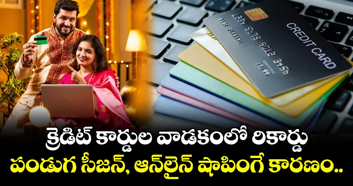  క్రెడిట్ కార్డుల వాడకంలో రికార్డు..: పండుగ సీజన్, ఆన్‌లైన్ షాపింగే కారణం..