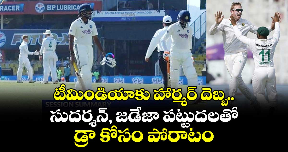 IND vs SA: టీమిండియాకు హార్మర్ దెబ్బ.. సుదర్శన్, జడేజా పట్టుదలతో డ్రా కోసం పోరాటం