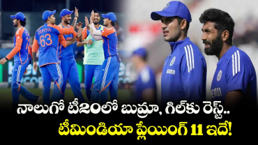 IND vs AUS: నాలుగో టీ20లో బుమ్రా, గిల్‌కు రెస్ట్.. టీమిండియా ప్లేయింగ్ 11 ఇదే!