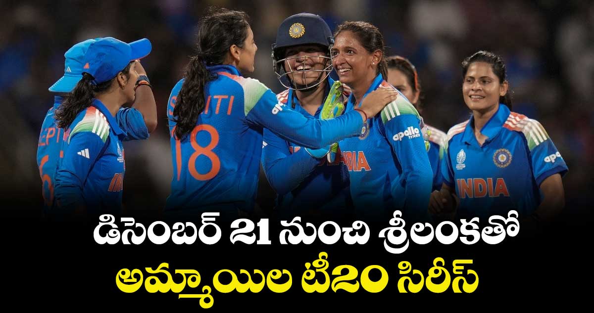 డిసెంబర్  21 నుంచి శ్రీలంకతో అమ్మాయిల టీ20 సిరీస్‌‌‌‌