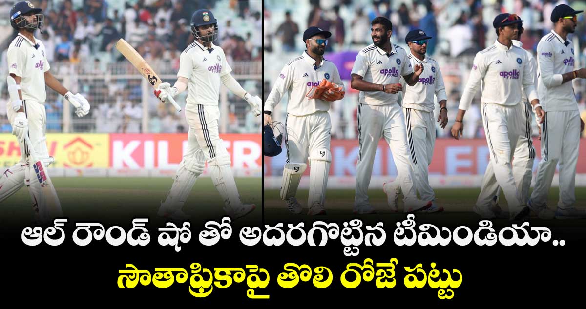 IND vs SA: ఆల్ రౌండ్ షో తో అదరగొట్టిన టీమిండియా.. సౌతాఫ్రికాపై తొలి రోజే పట్టు