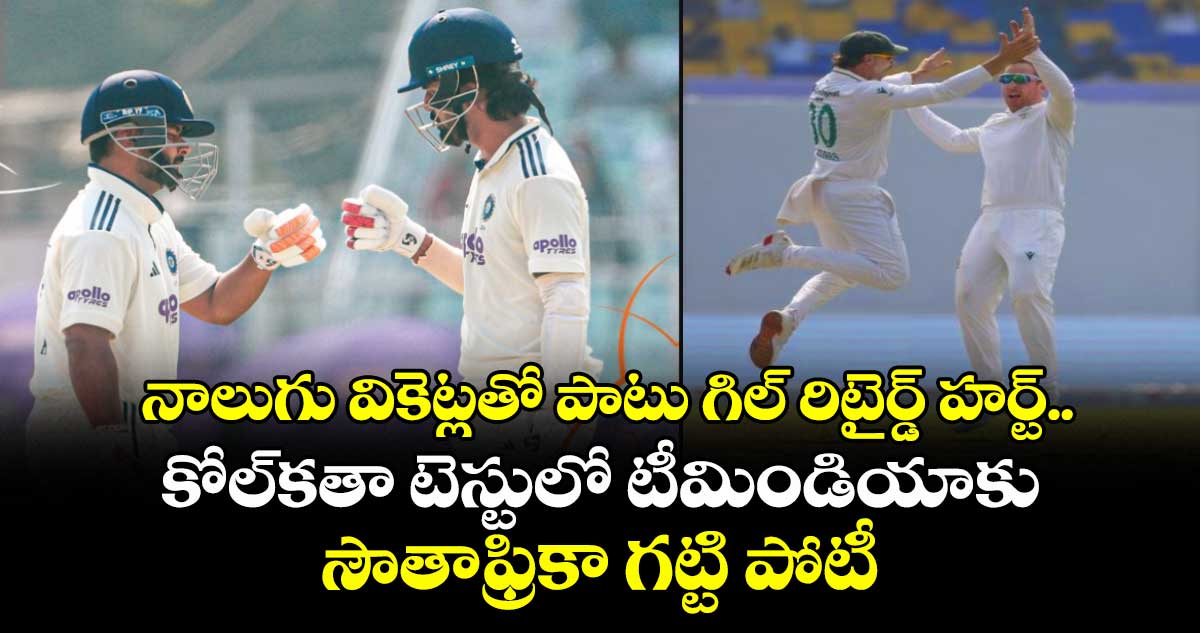IND vs SA: నాలుగు వికెట్లతో పాటు గిల్ రిటైర్డ్ హర్ట్.. కోల్‌‌‌‌కతా టెస్టులో టీమిండియాకు సౌతాఫ్రికా గట్టి పోటీ