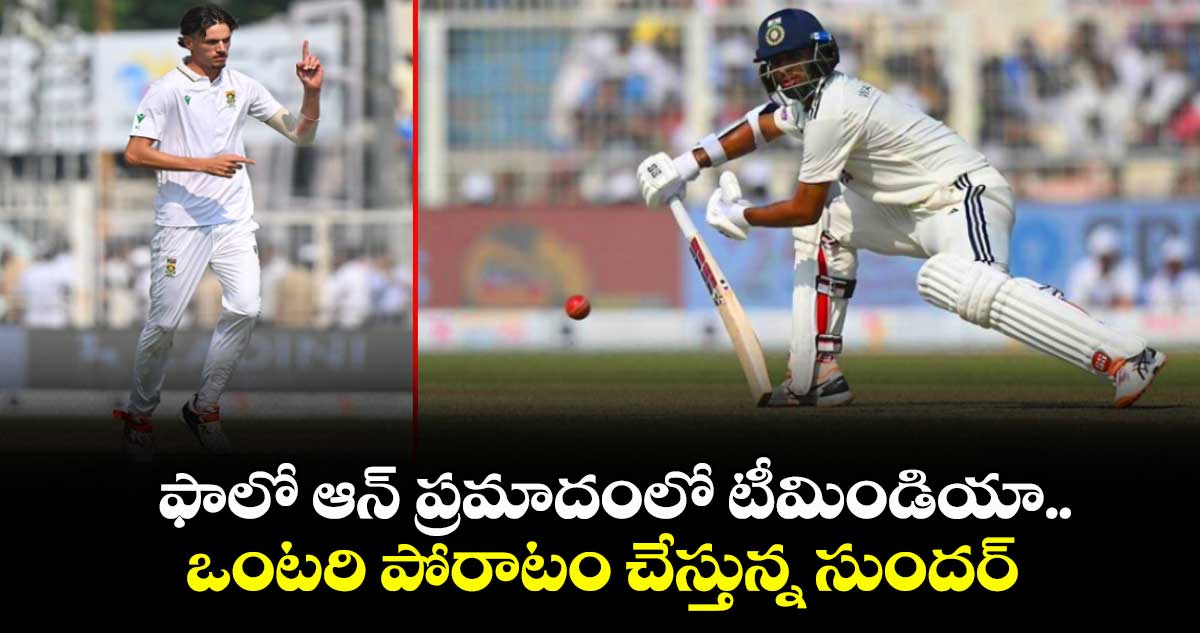 IND vs SA: ఫాలో ఆన్ ప్రమాదంలో టీమిండియా.. ఒంటరి పోరాటం చేస్తున్న సుందర్