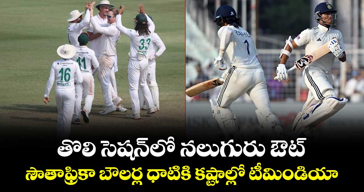 IND vs SA: తొలి సెషన్‌లో నలుగురు ఔట్.. సౌతాఫ్రికా బౌలర్ల ధాటికి కష్టాల్లో టీమిండియా