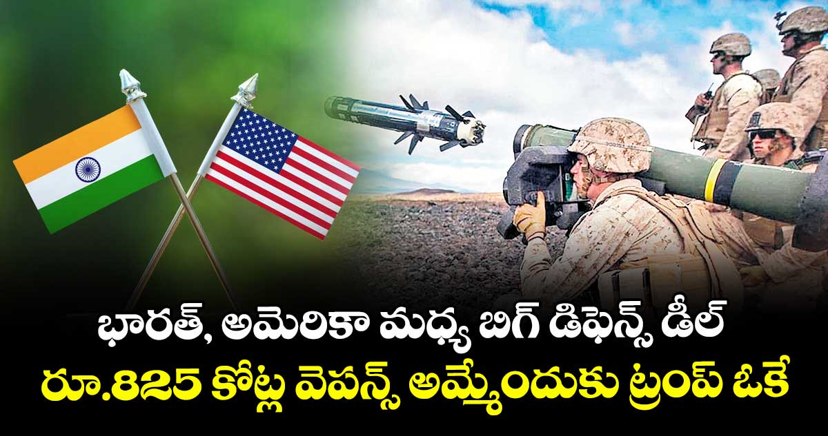 భారత్, అమెరికా మధ్య బిగ్ డిఫెన్స్ డీల్... రూ.825 కోట్ల వెపన్స్ అమ్మేందుకు ట్రంప్ ఓకే