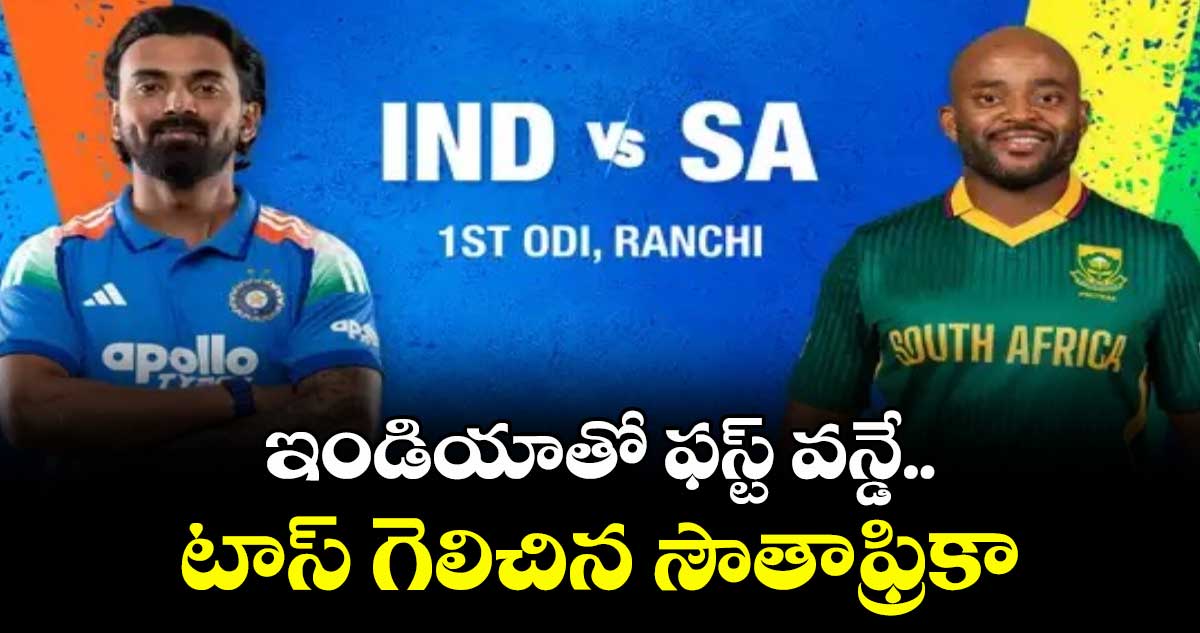 IND vs SA:  ఇండియాతో ఫస్ట్ వన్డే.. టాస్ గెలిచిన సౌతాఫ్రికా