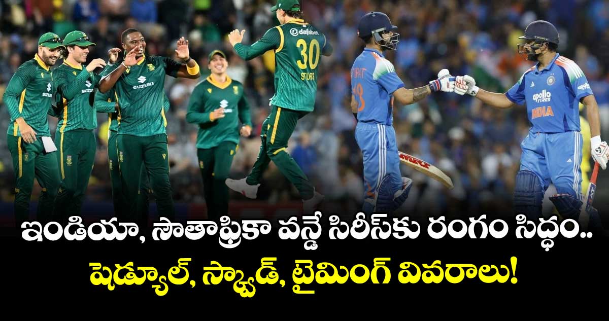 Team India: ఇండియా, సౌతాఫ్రికా వన్డే సిరీస్‌కు రంగం సిద్ధం.. షెడ్యూల్, స్క్వాడ్, టైమింగ్ వివరాలు!
