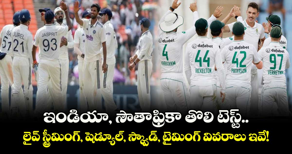 IND vs SA: ఇండియా, సౌతాఫ్రికా తొలి టెస్ట్.. లైవ్ స్ట్రీమింగ్, షెడ్యూల్, స్క్వాడ్, టైమింగ్ వివరాలు ఇవే!