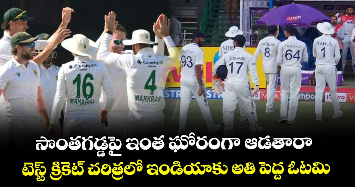 IND vs SA: సొంతగడ్డపై ఇంత ఘోరంగా ఆడతారా.. టెస్ట్ క్రికెట్ చరిత్రలో ఇండియాకు అతి పెద్ద ఓటమి