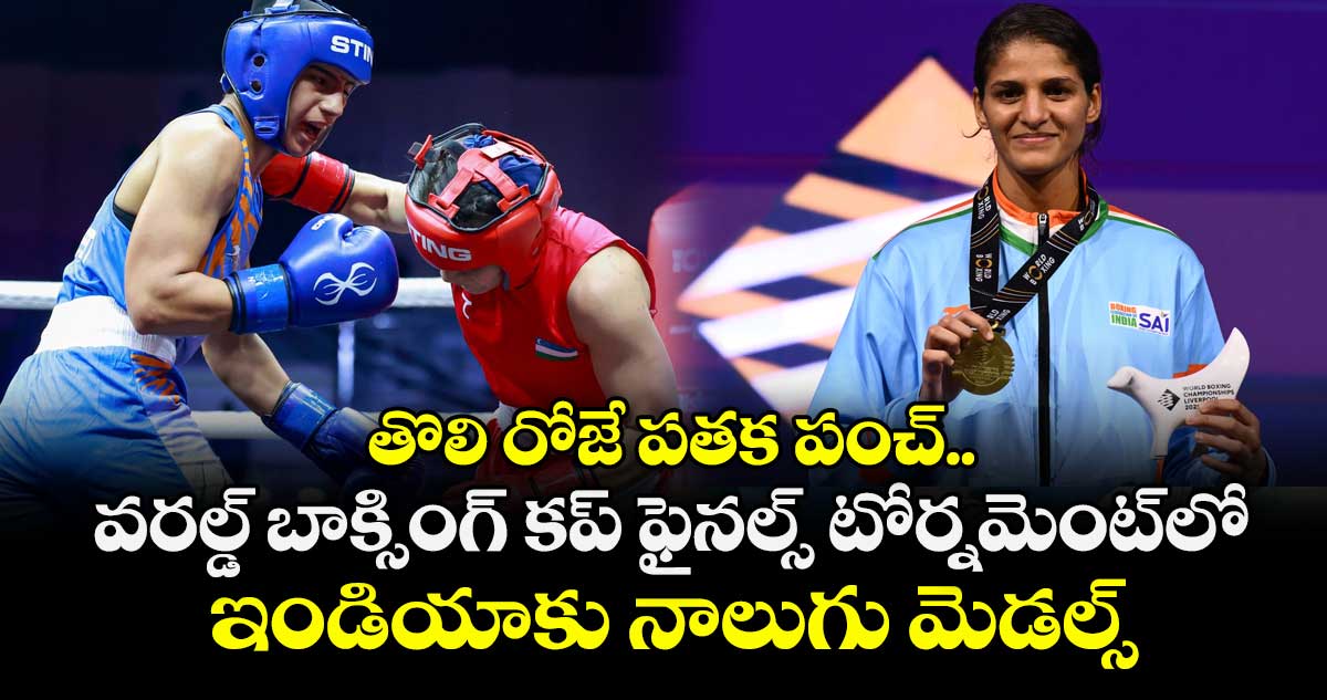 తొలి రోజే పతక పంచ్.. వరల్డ్ బాక్సింగ్ కప్ ఫైనల్స్ టోర్నమెంట్⁭లో ఇండియాకు నాలుగు మెడల్స్