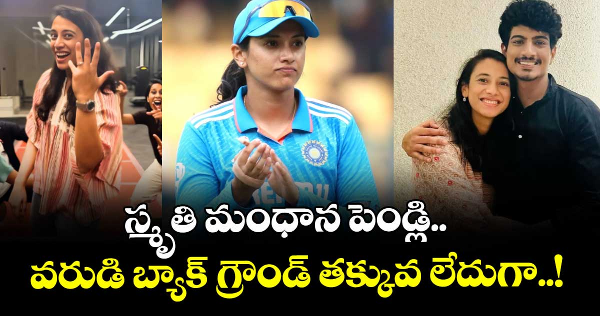 స్మృతి మంధాన పెండ్లి.. వరుడి బ్యాక్ గ్రౌండ్ తక్కువ లేదుగా..!