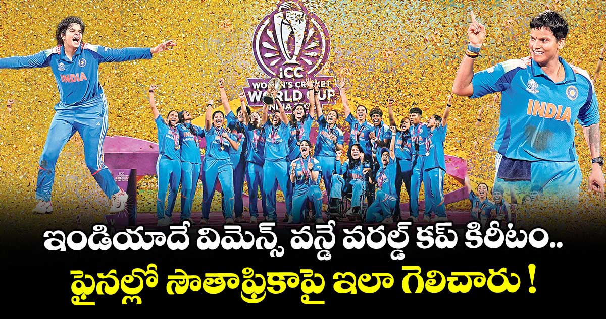 ఇండియాదే విమెన్స్‌‌ వన్డే వరల్డ్ కప్ కిరీటం.. ఫైనల్లో సౌతాఫ్రికాపై ఇలా గెలిచారు !