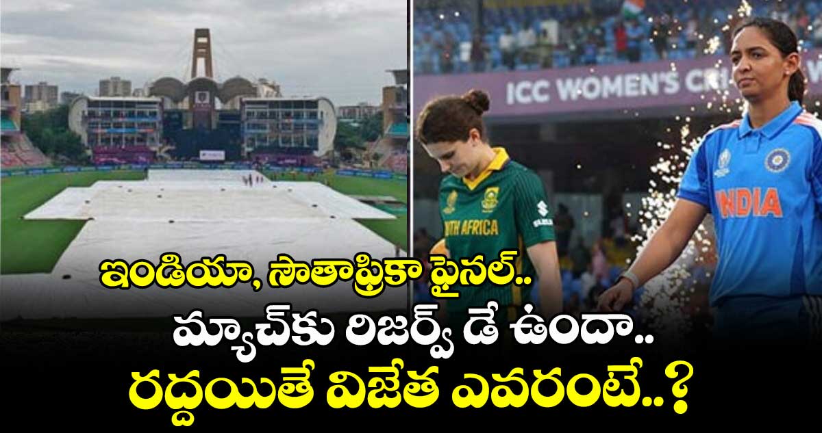Women's ODI World Cup 2025: ఇండియా, సౌతాఫ్రికా ఫైనల్.. మ్యాచ్కు రిజర్వ్ డే ఉందా.. రద్దయితే విజేత ఎవరంటే..?