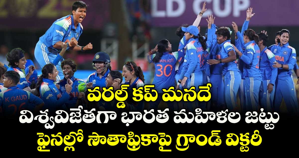 World Cup 2025 Final: వరల్డ్ కప్ మనదే: విశ్వవిజేతగా భారత మహిళల జట్టు.. ఫైనల్లో సౌతాఫ్రికాపై గ్రాండ్ విక్టరీ