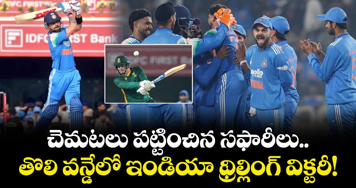 IND vs SA: చెమటలు పట్టించిన సఫారీలు.. తొలి వన్డేలో ఇండియా థ్రిల్లింగ్ విక్టరీ!