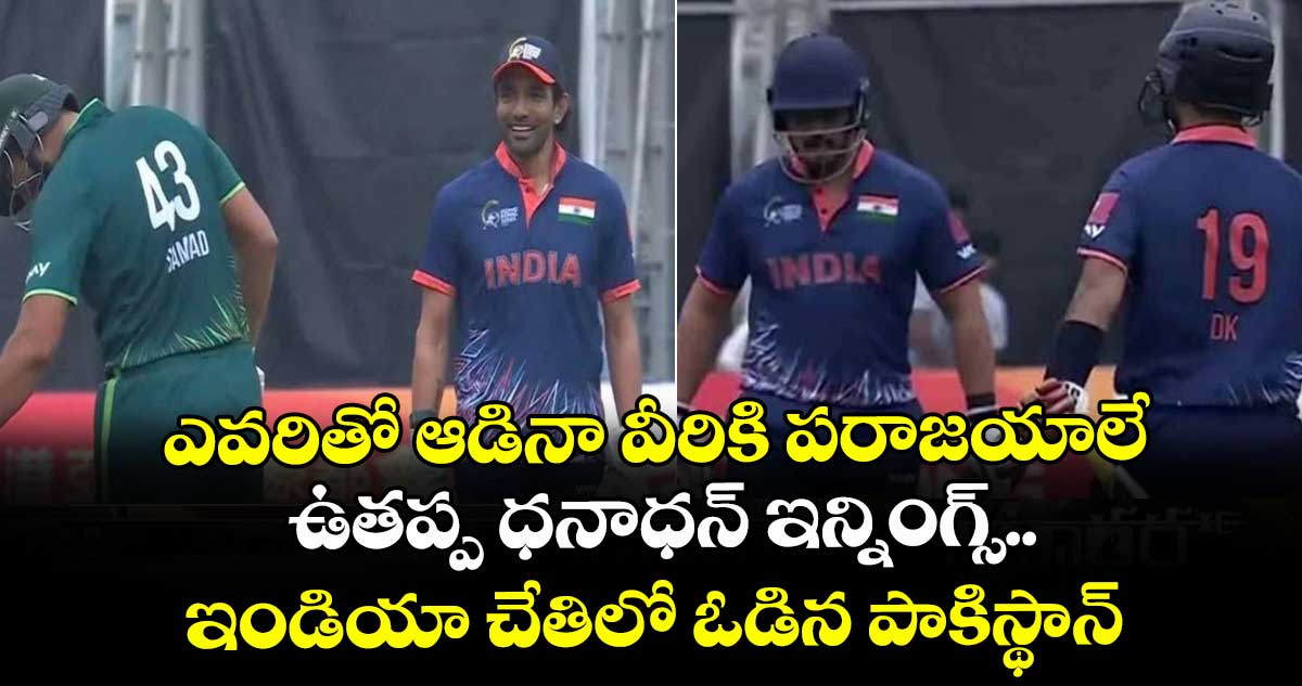 IND vs PAK: ఎవరితో ఆడినా వీరికి పరాజయాలే: ఉతప్ప ధనాధన్ ఇన్నింగ్స్.. ఇండియా చేతిలో ఓడిన పాకిస్థాన్