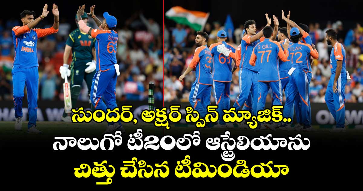IND vs AUS: సుందర్, అక్షర్ స్పిన్ మ్యాజిక్.. నాలుగో టీ20లో ఆస్ట్రేలియాను చిత్తు చేసిన టీమిండియా
