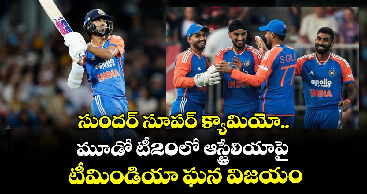IND vs AUS 3rd T20I: సుందర్ సూపర్ క్యామియో.. మూడో టీ20లో ఆస్ట్రేలియాపై టీమిండియా ఘన విజయం