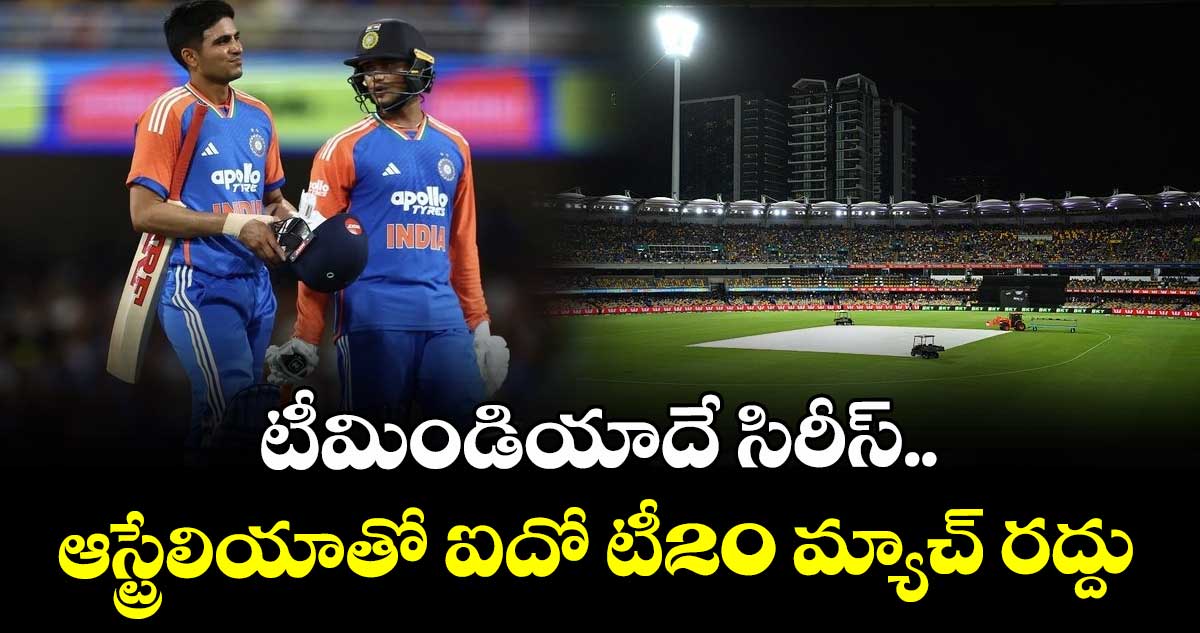IND vs AUS: టీమిండియాదే సిరీస్.. ఆస్ట్రేలియాతో ఐదో టీ20 మ్యాచ్ రద్దు