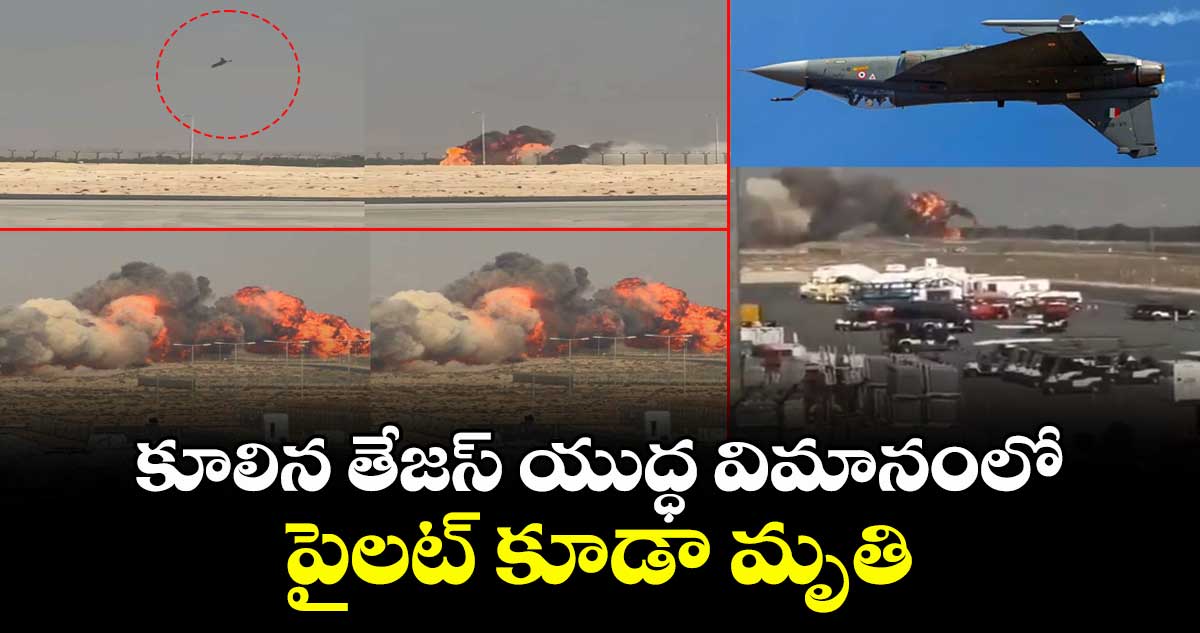 కూలిన తేజస్ యుద్ధ విమానంలో పైలట్ కూడా మృతి