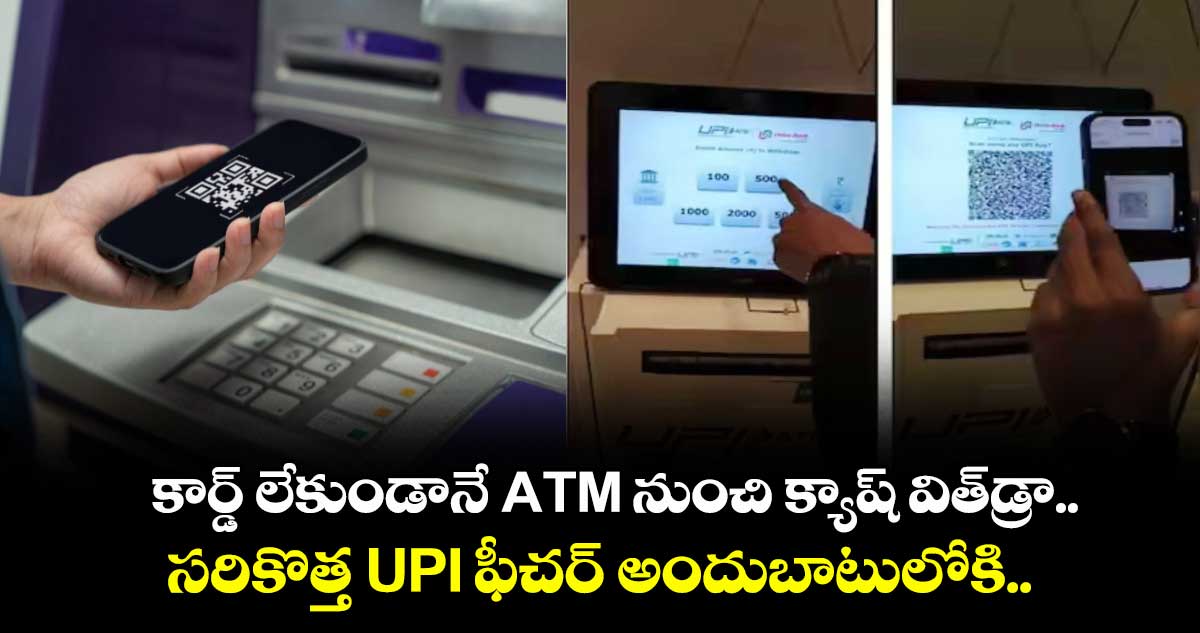 కార్డ్ లేకుండానే ATM నుంచి క్యాష్ విత్‌డ్రా.. సరికొత్త UPI ఫీచర్ అందుబాటులోకి..  