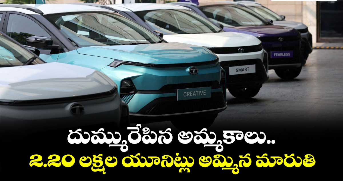 దుమ్మురేపిన అమ్మకాలు..2.20 లక్షల యూనిట్లు అమ్మిన మారుతి