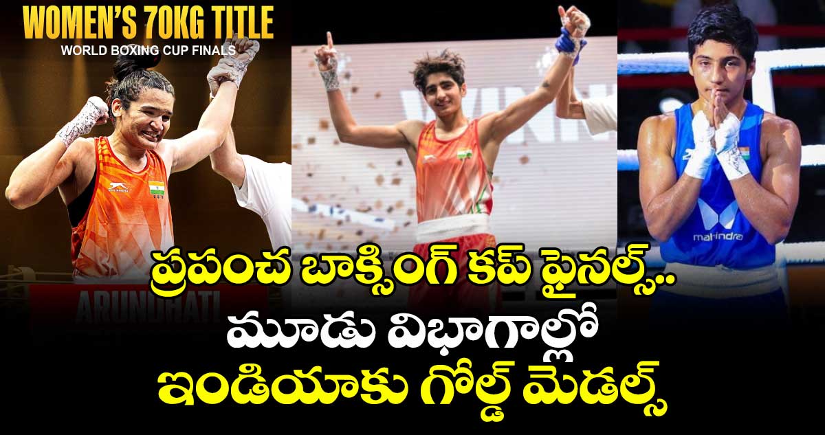 World Boxing Cup Finals 2025: ప్రపంచ బాక్సింగ్ కప్ ఫైనల్స్‌.. మూడు విభాగాల్లో ఇండియాకు గోల్డ్ మెడల్స్ 