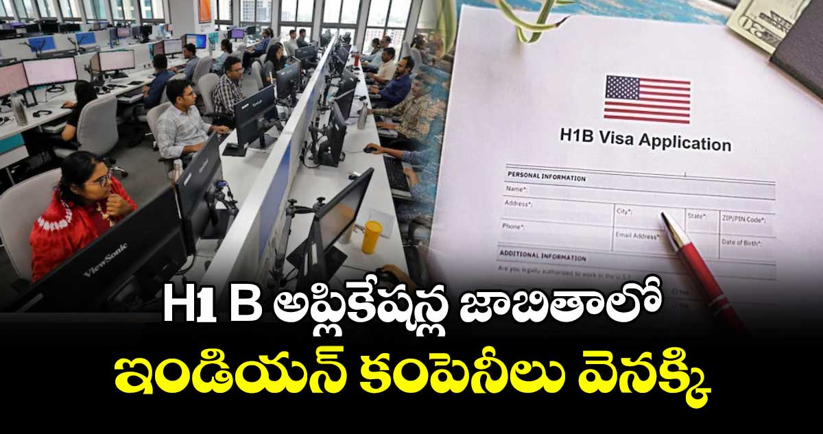 H1 B  అప్లికేషన్ల జాబితాలో ఇండియన్ కంపెనీలు వెనక్కి