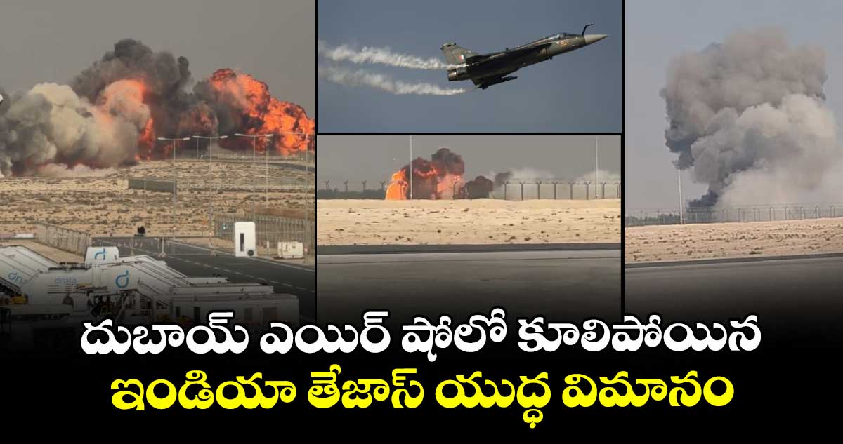 దుబాయ్ ఎయిర్ షోలో కూలిపోయిన ఇండియా తేజాస్ యుద్ధ విమానం