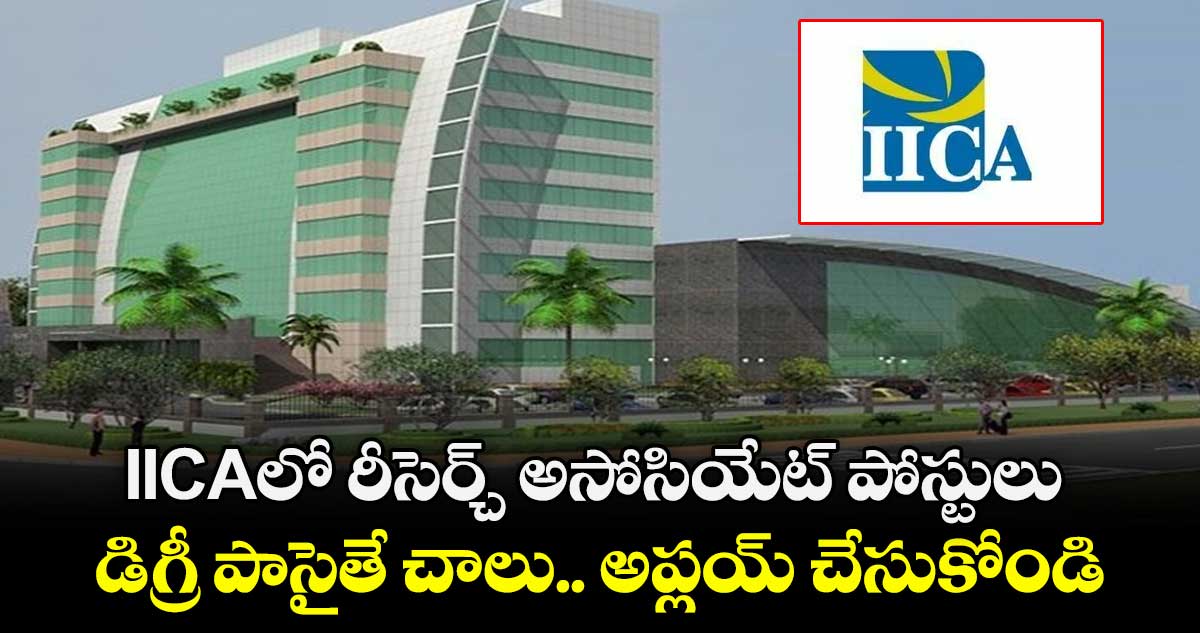 IICAలో రీసెర్చ్ అసోసియేట్ పోస్టులు.. డిగ్రీ పాసైతే చాలు..  అప్లయ్ చేసుకోండి..  