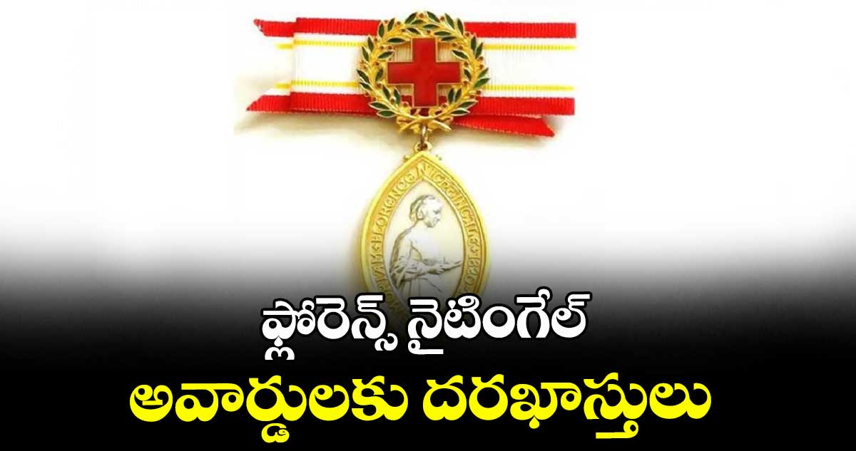 ఫ్లోరెన్స్ నైటింగేల్  అవార్డులకు దరఖాస్తులు