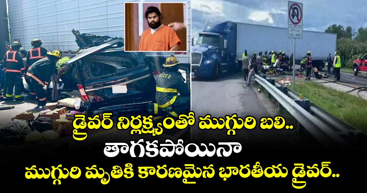 డ్రైవర్ నిర్లక్ష్యంతో ముగ్గురి బలి.. తాగకపోయినా ముగ్గురి మృతికి కారణమైన భారతీయ డ్రైవర్.. 