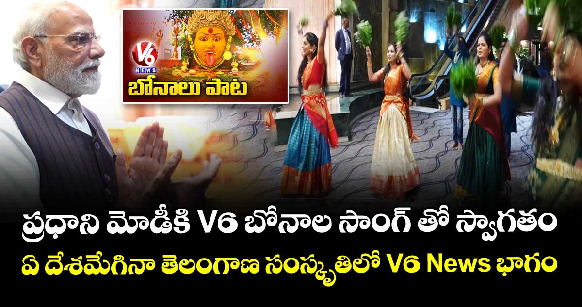 ప్రధాని మోడీకి V6 బోనాల సాంగ్‌తో స్వాగతం : ఏ దేశమేగినా తెలంగాణ సంస్కృతిలో V6 News భాగం