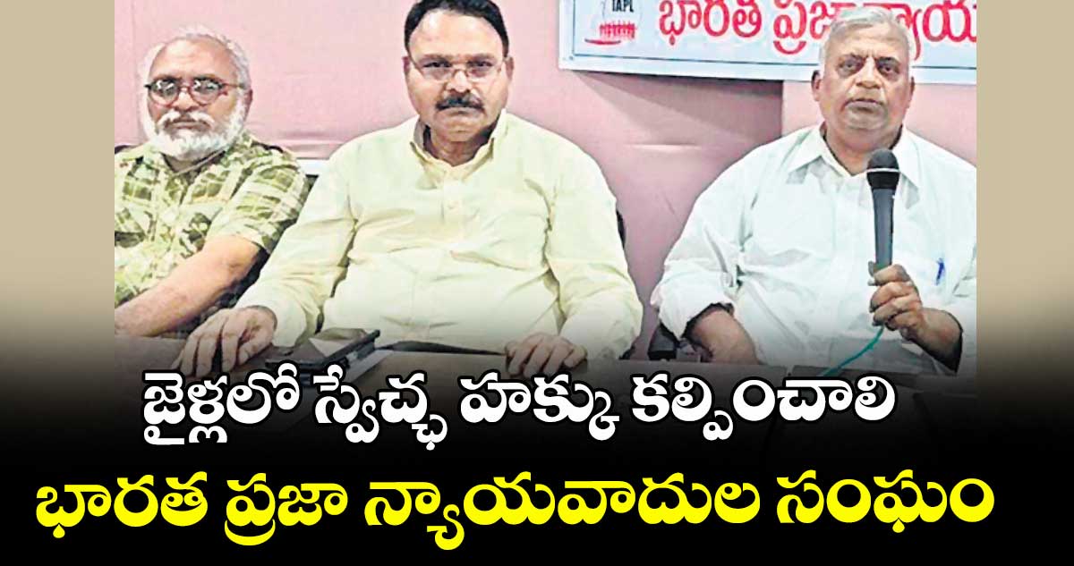 జైళ్లలో స్వేచ్ఛ హక్కు కల్పించాలి..భారత ప్రజా న్యాయవాదుల సంఘం