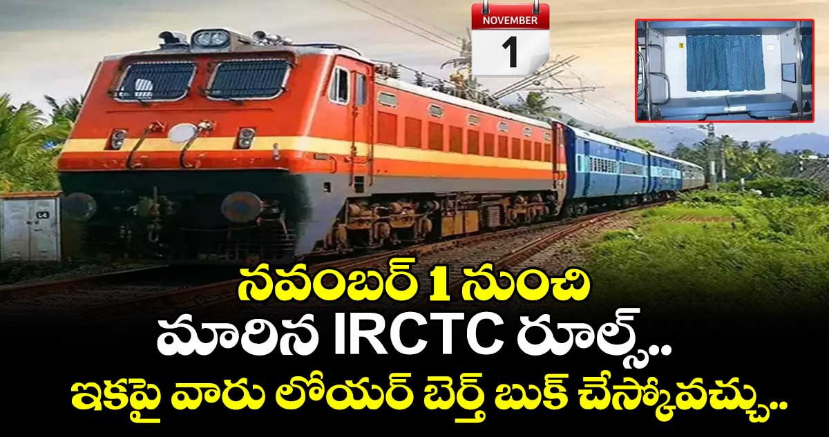 నవంబర్ 1 నుంచి మారిన IRCTC రూల్స్.. ఇకపై వారు లోయర్ బెర్త్ బుక్ చేస్కోవచ్చు..