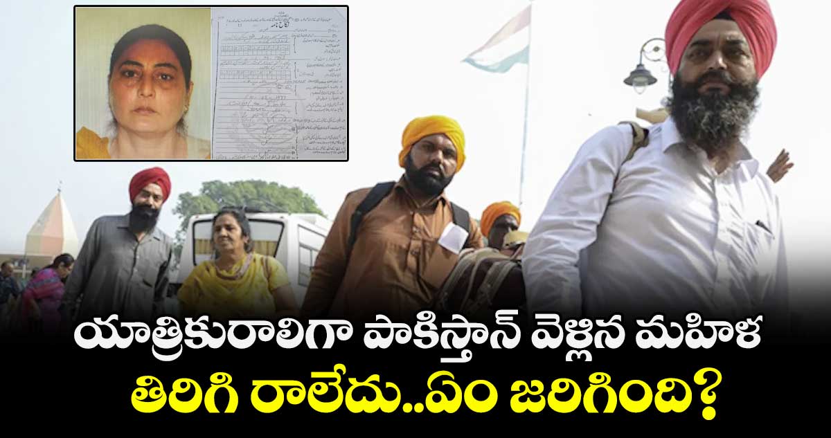 యాత్రికురాలిగా పాకిస్తాన్వెళ్లిన మహిళ తిరిగి రాలేదు..ఏం జరిగింది?