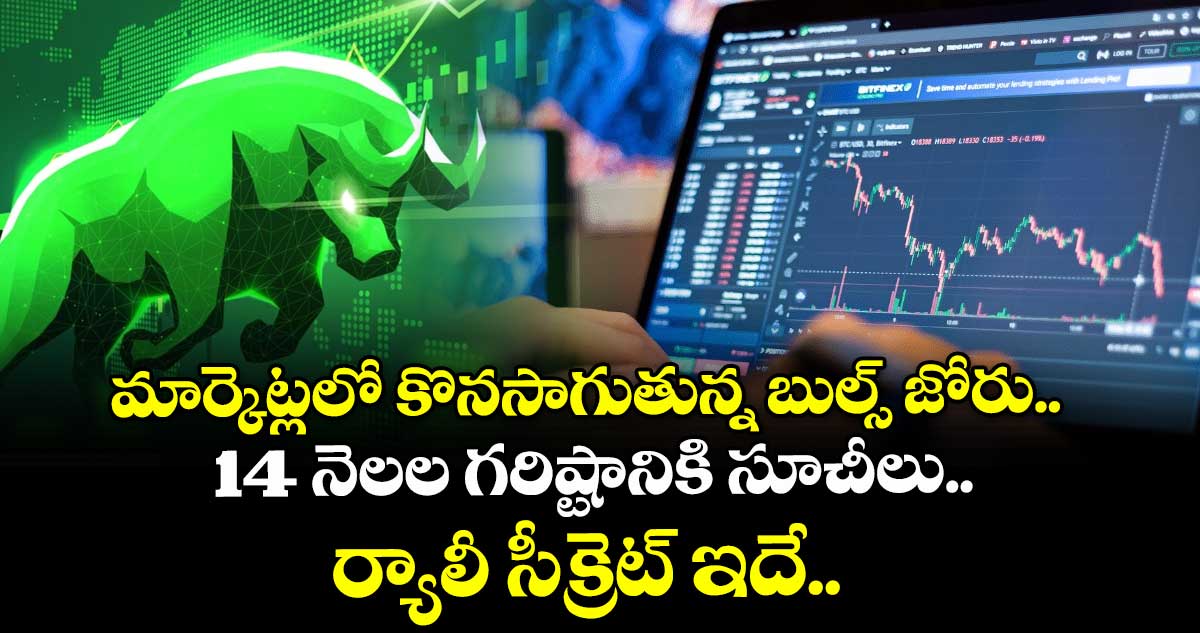 మార్కెట్లలో కొనసాగుతున్న బుల్స్ జోరు.. 14 నెలల గరిష్టానికి సూచీలు.. ర్యాలీ సీక్రెట్ ఇదే.. 
