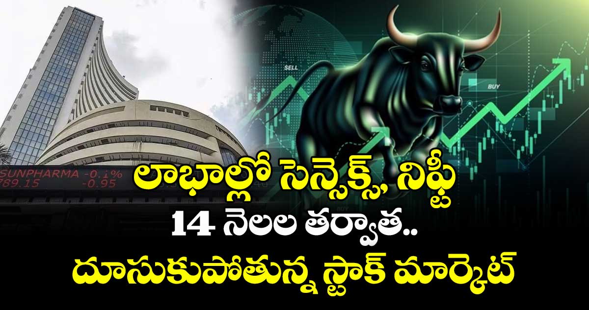 లాభాల్లో సెన్సెక్స్, నిఫ్టీ : 14 నెలల తర్వాత దూసుకుపోతున్న స్టాక్ మార్కెట్