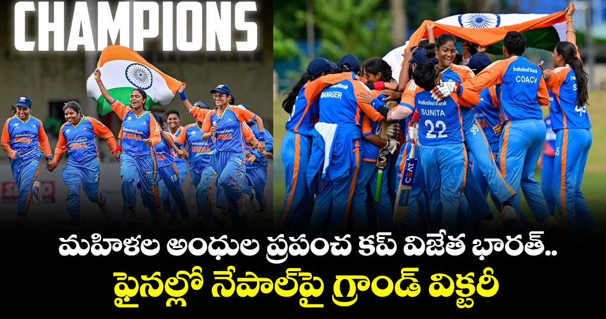 Blind T20 World Cup: మహిళల అంధుల ప్రపంచ కప్ విజేత భారత్.. ఫైనల్లో నేపాల్‌పై గ్రాండ్ విక్టరీ