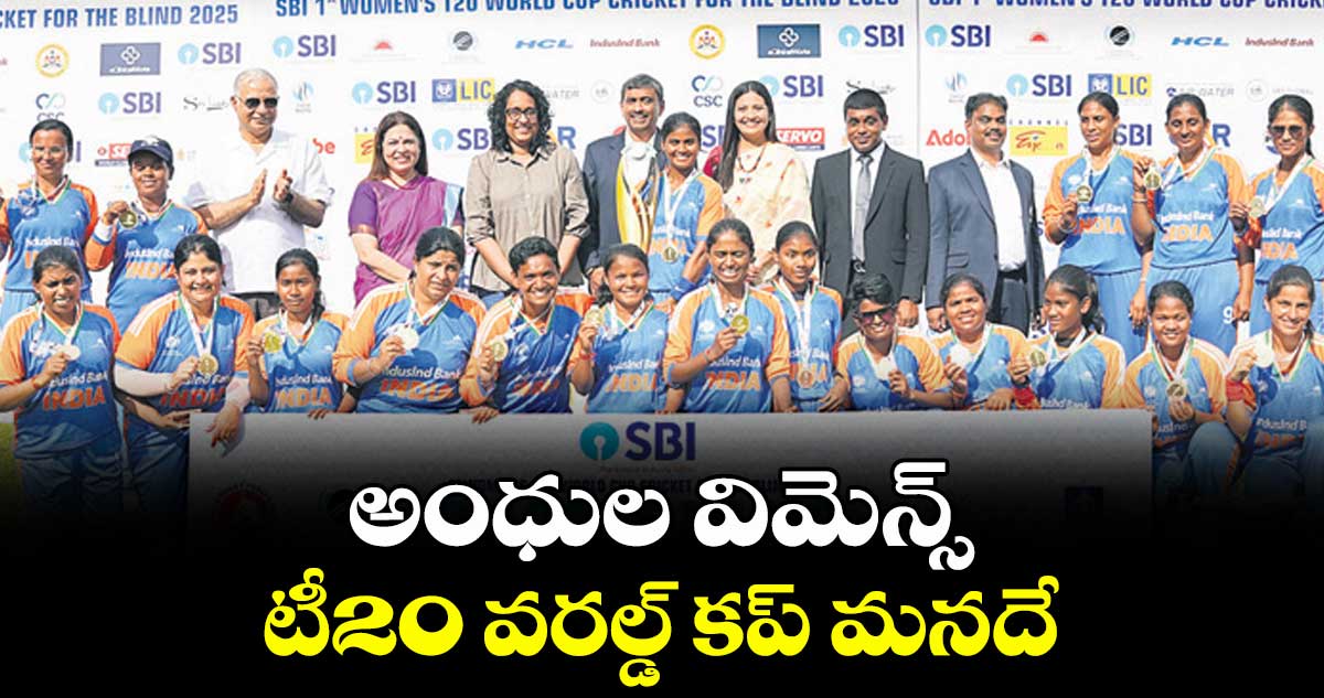 అంధుల విమెన్స్‌‌‌‌  టీ20 వరల్డ్‌‌‌‌ కప్‌‌‌‌ మనదే