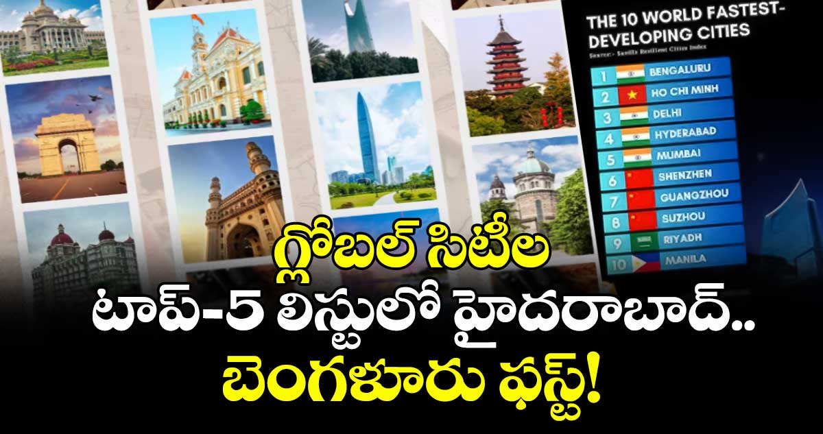 గ్లోబల్ సిటీల టాప్-5 లిస్టులో హైదరాబాద్.. బెంగళూరు ఫస్ట్!