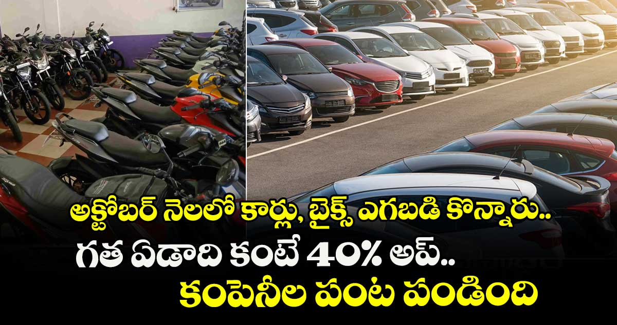 అక్టోబర్ నెలలో కార్లు, బైక్స్ ఎగబడి కొన్నారు.. గత ఏడాది కంటే 40% అప్.. కంపెనీల పంట పండింది