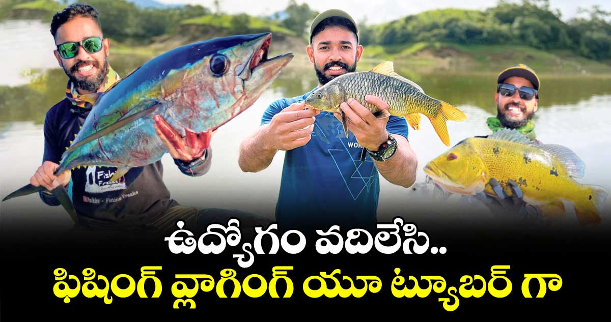 ఉద్యోగం వదిలి ఫిషింగ్ వ్లాగింగ్ యూ ట్యూబర్ గా