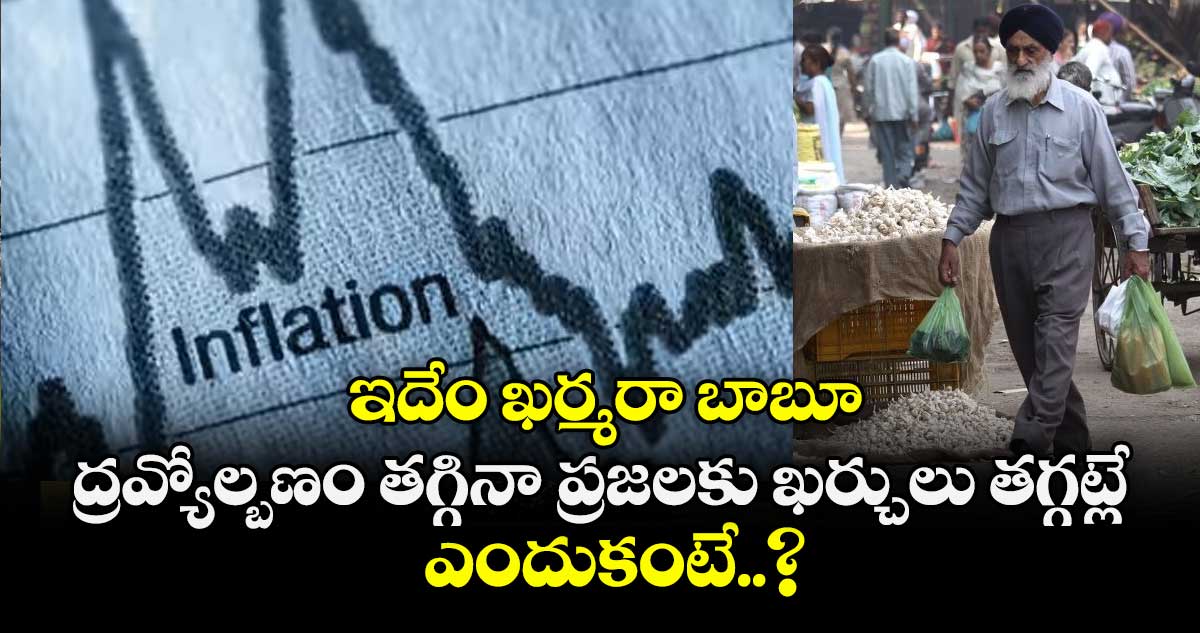 ఇదేం ఖర్మరా బాబూ : ద్రవ్యోల్బణం తగ్గినా ప్రజలకు ఖర్చులు తగ్గట్లే.. ఎందుకంటే..?