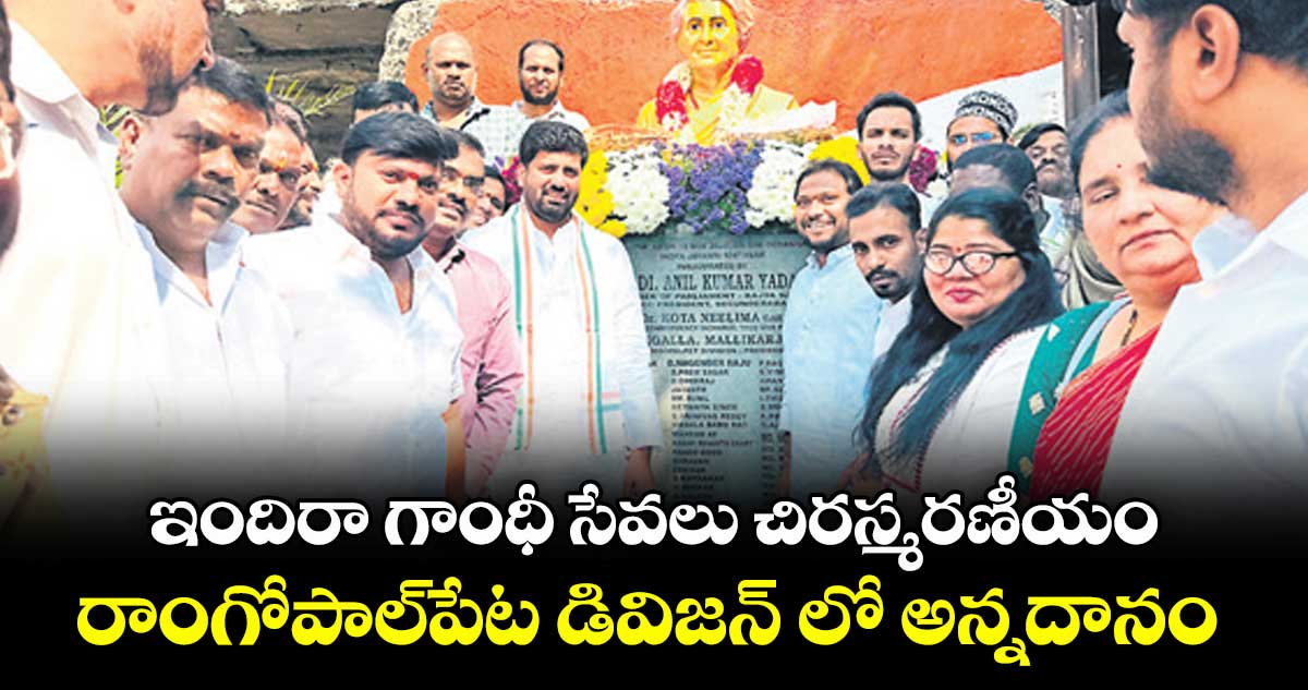 ఇందిరా గాంధీ సేవలు చిరస్మరణీయం..రాంగోపాల్ పేట డివిజన్  లో అన్నదానం 